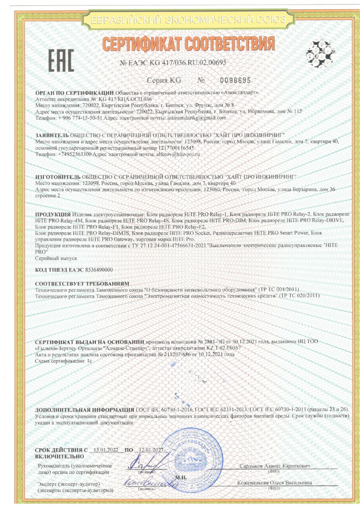 Сертификат Соответствия ТР ТС 004-020